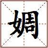 婤的图片