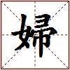 婦的图片