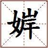 婩的图片