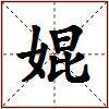 婫的图片