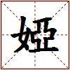 婭的图片