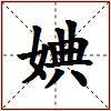 婰的图片