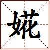 婲的图片