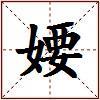 婹的图片