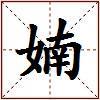 婻的图片