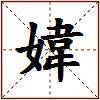 媁的图片