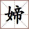 媂的图片