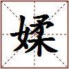 媃的图片