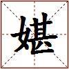 媅的图片