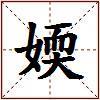 媆的图片