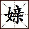 媇的图片