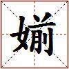 媊的图片