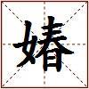 媋的图片