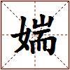 媏的图片