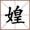 媓的图片