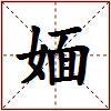 媔的图片