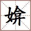 媕的图片