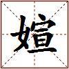 媗的图片