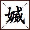 媙的图片