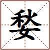 媝的图片