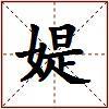 媞的图片