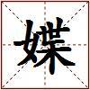 媟的图片
