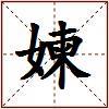 媡的图片