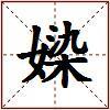 媣的图片