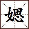媤的图片