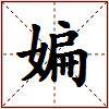 媥的图片