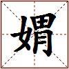 媦的图片