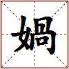媧的图片