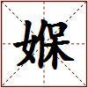 媬的图片