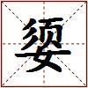 媭的图片