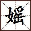 媱的图片