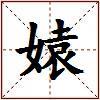媴的图片