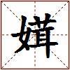 媶的图片