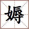 媷的图片