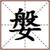媻的图片