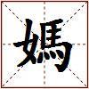 媽的图片