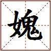 媿的图片