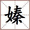 嫀的图片