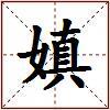 嫃的图片