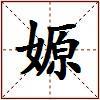 嫄的图片
