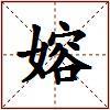 嫆的图片