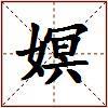 嫇的图片