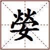 嫈的图片