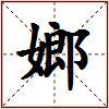 嫏的图片