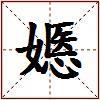 嫕的图片