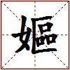 嫗的图片